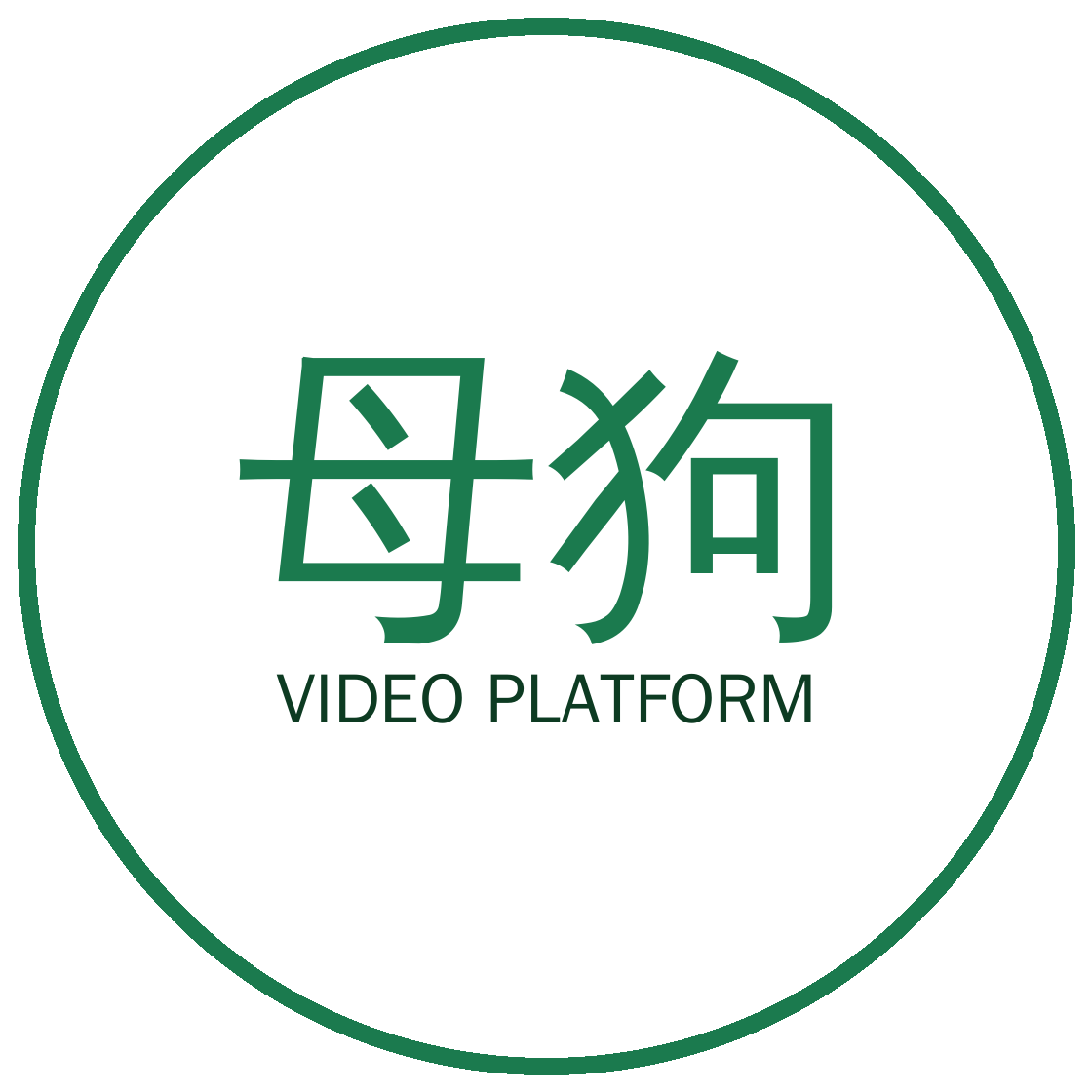 母狗视频